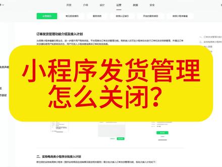 小程序发货管理怎么关闭?小程序如何关闭上传发货信息?
如何关闭订单管理?
如何关闭修改实物电商类小程序?
各位在平时使用小程序时候就会发现,发货管理这个问题无时无刻都在,实物类电商明明已经发出但是忘记后台点发货导致账户金额一直锁在里面,明明发出了客户偏要说上面显示没发,申请退款,你根本一点办法都没有,如果是非实物类电商就更搞笑,明明是经营线上点单线下核销核对的,他非要弹出发货管理让你来发货,之前的解决办法对接第三方支付,对接第三方自动发货,又或者做成网页版小程序,但是通通都失效了。
目前最完美的解决办法就是从源头解决这个问题,直接申请关闭发货管理,关闭后再也不需要那么多的繁琐操作。
只有一次申请的机会需要的可以踢我🔗我
#商城小程序 #小程序开发 #电商小程序 #发货管理 #网店