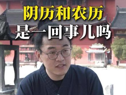 阴历就是农历吗?#道家文化#国学文化#传统文化