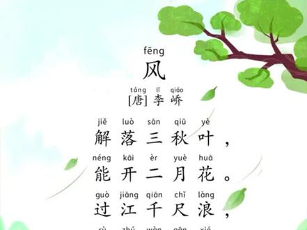 《风》唐诗-李峤-带拼音,带译文,多音字已纠正#国学启蒙 #古诗词 #爱上古诗词 #古诗注