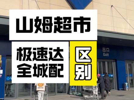 山姆超市极速达全城配的区别