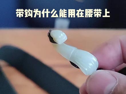带钩为什么能用在腰带上