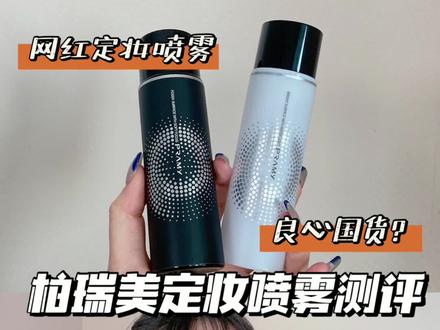 整个大踩雷!距离我上次这么无语还是在上次
柏瑞美这个定妆喷雾完全不定妆
再看见广子都给我跑!!!!
#美妆测评 #定妆喷雾 #雷品吐槽 #柏瑞美