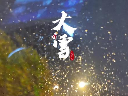 #大雪 大雪不冻,倒春寒;大雪不寒,明年旱;大雪晴天,立春雪多;大雪下雪,来年雨多;大雪雪绵绵,明年丰收年。#民间谚语