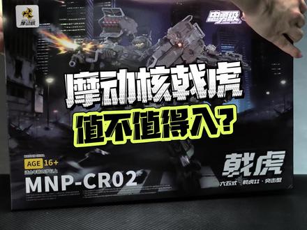 199元摩动核新品戟虎!到底值不值得入? #摩动核 #赤热五星 #戟虎 #拼装模型 #模型