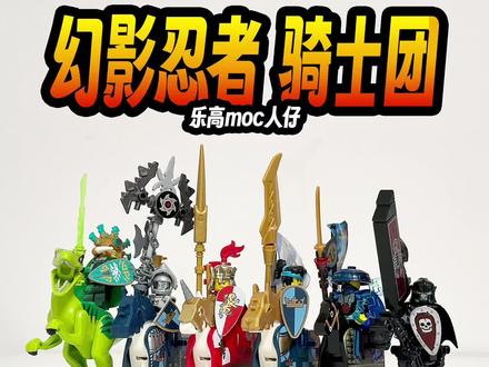 乐高人仔moc幻影忍者骑士团 忍者与骑士的融合~
#乐高幻影忍者 #乐高人仔 #乐高moc #积木玩具 #幻影忍者