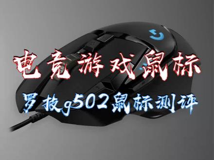 #创作灵感 罗技G502 Hero主宰者游戏鼠标为什么会连续7年成为玩家们的共同选择?#游戏鼠标 #罗技g502 #涨知识