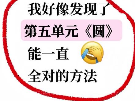 六上数学第五单元《圆》专项训练🔥 六年级上册数学第五单元《圆》,共包含13大专项训练:
01:圆的基本概念认识
02:圆的周长与行程问题(相遇问题)
03:含圆的不规则图形周长“基础版”
04:含圆的不规则图形周长“拓展版”
05:半径直径与周长面积的三种关系回题
06:整体代换法与面积转化问题
07:图示法与羊吃草问题
08:内圆外方与内方外圆面积问题
09:圆环的面积与实际应用
10:含圆的阴影部分图形面积"基础版"
11:含圆的阴影部分图形面积"进阶版"
12:含圆的阴影部分图形面积"拓展版"
13:圆应用综合
有空白版+答案解析版,打印出来学习吧,《圆》这一单元就稳了!
#六年级上册数学 #第五单元圆 #专项训练#圆的专项训练 #圆的面积