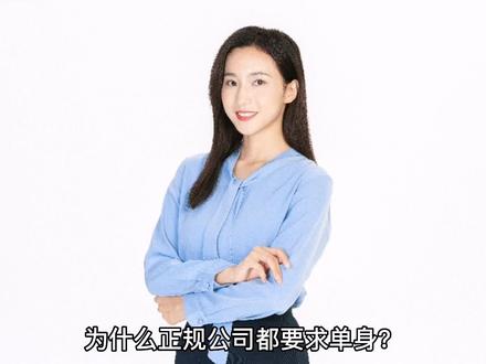 招人为什么要单身的? #招聘信息 #应届生求职 #求职简历 #择偶标准