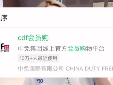 #中免集团 “cdf会员购”是不是免税店官方线上商城?免税店卖的是正品吗?