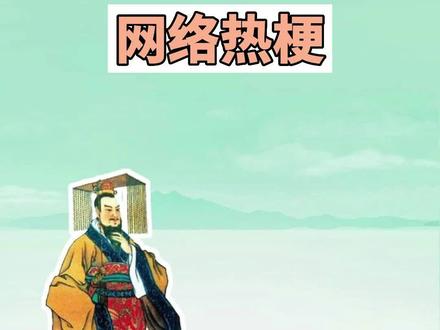 盘点近期网络热梗:信我是秦始皇、蓝鳍金枪鱼中腹是什么梗 #秦始皇 #蓝鳍金枪鱼中腹 #梗 #搞笑 #沙雕