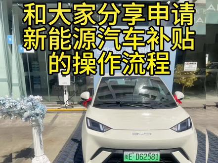今天和大家分享一下新能源购车后申请新能源汽车补贴的操作流程,记得点赞收藏哦#新能源汽车 #比亚迪 #买车那点事儿 #比亚迪海鸥 #用车小常识