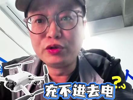 无人机充不进去电?一分钟学会电池复活术! #上热门 #无人机#无人机维修 #低空经济 #大疆无人机