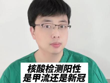 核酸检测阳性是甲流还是新冠?流感疫苗能预防甲流吗? #兔年开工健康指南 #甲流核酸