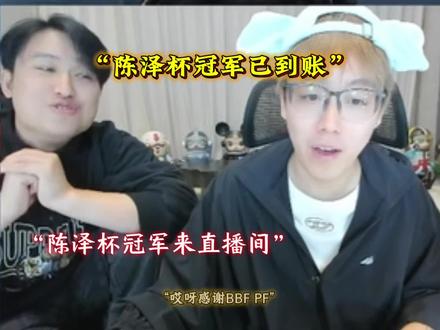 陈泽杯的冠军奖金已到账 #陈泽 #抽象pk名场面 #陈泽杯冠军 #陈泽杯三角洲 @陈泽-