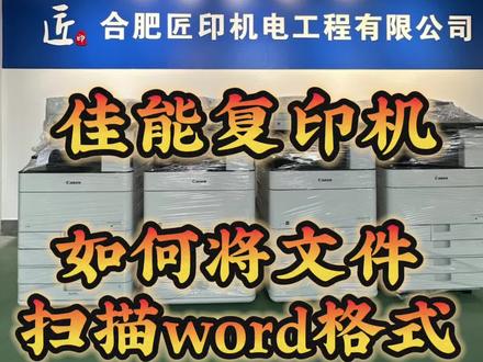 佳能复印机可以扫描成PDF、word以及PPT格式,详细视频教程来了哦#图文快印 #复印机租赁 #匠印机电 #佳能C5560 #佳能C7580