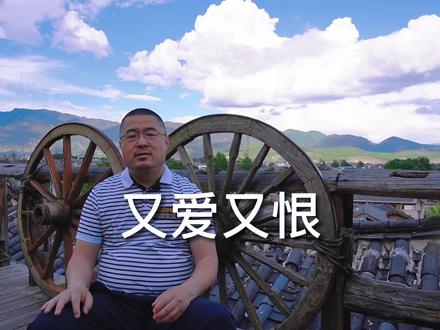 对一个人又爱又恨是什么感觉?