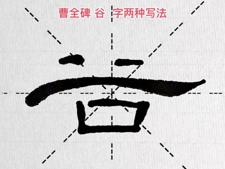 曹全碑 谷 字两种写法示范#创作灵感 #曹全碑