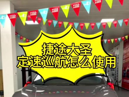 捷途大圣定速巡航怎么使用#捷途汽车 #捷途大圣 #用车有妙招