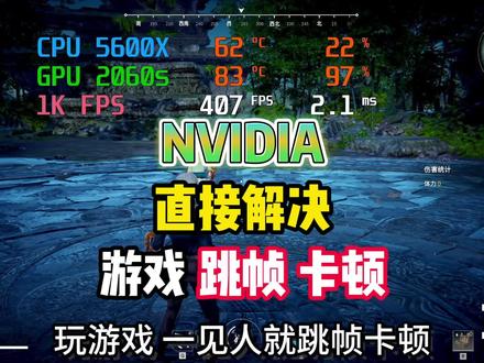 英伟达 最新功能 一键清理你的显卡缓存
#Nvidia #帧数优化 #永劫无间 #电脑