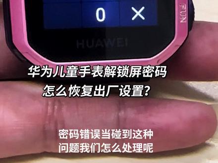 华为儿童手表解锁屏密码,怎么恢复出厂设置?#智能手表