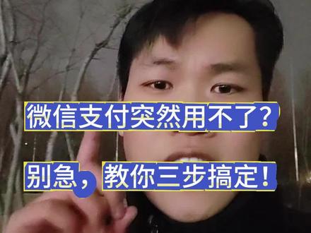 微信支付突然用不了?别急,教你三步搞定!#微信支付 #微信支付限制解封 #微信 #郑州助贷小丁