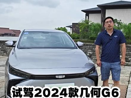 试驾2024款几何G6,智享鸿蒙,真实续航#几何g6 #抖音汽车人共创计划 #吉利汽车 #抖音小助手