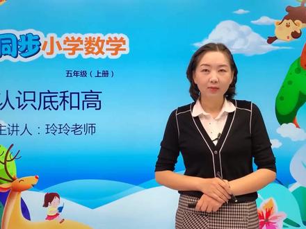 五年级上册北师版数学第四单元4.2认识底和高#数学 #小学 #久为优学帮@抖音小助手