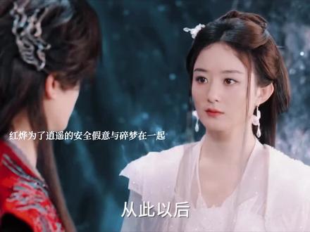 红烨为了逍遥安全假意与碎梦在一起 #逍遥