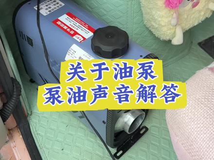 关于柴暖油泵,泵油发出的声音解答。#柴暖