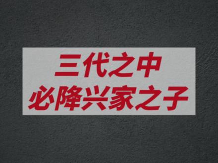三代之内,必出兴家之子#天涯神贴 #认知觉醒 #文字曰