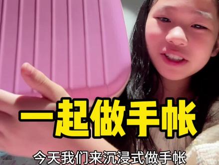 跟我一起沉浸式做手帐~#小学生日常 #做手账