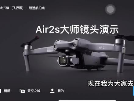 DJI Air2s大师镜头教学