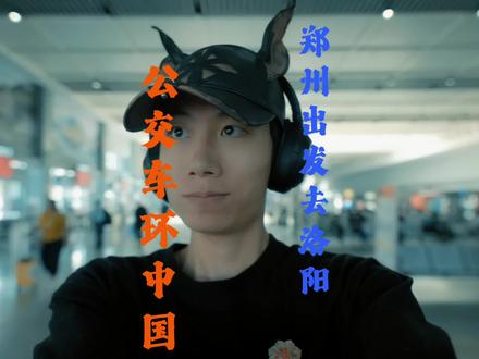 公交车旅行比City walk舒服啊。公交车环游中国🇨🇳郑州到洛阳。#旅行 #抖音看世界 #胡懿懿