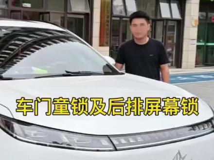 奕派008车门童锁及后排屏幕锁功能介绍#东风奕派 #奕派008 #奕起趣玩五一 #奕派科技 #奕派
