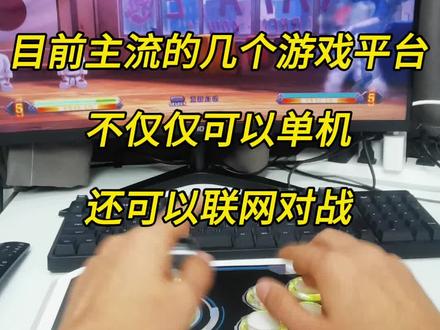 你在用摇杆玩哪些对战平台?