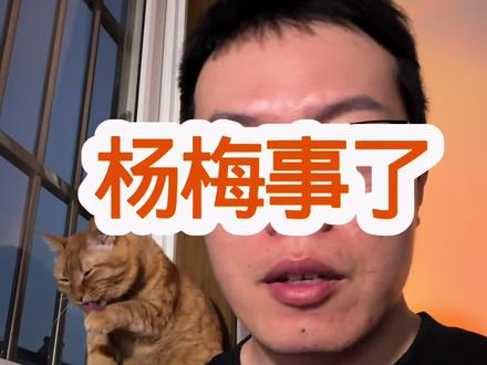 福建杨梅事件处理结果来了,通过这个事,我也算了解杨梅的特性了。#热点新闻事件 #内容过于真实 #福建 #杨梅