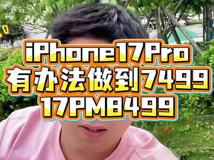 iPhone 17Pro这个方法能做到7499!有下车的吗! #iphone省钱攻略 #苹果17怎么买便宜 #苹果手机省钱攻略