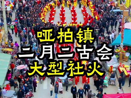 哑柏镇二月二古会社火表演,10多年未见的青瓷焰光重现人间 陕西省哑柏镇二月二古会,哑兴村社火:关中一绝,二月初二、初三,时隔十五年,哑兴村大耍社火,东片、西片、南门、北门共17个队齐心协力,各出奇招!活动现场,长长的社火队伍绵延一公里,哑兴村锣鼓队率先登场,近接着46匹对马社火震撼登场,惊险奇特的高抬芯子,多年未见的高跷社火,骆驼,上阳化锣鼓队精彩亮相,机器狗,机器人,舞龙等群雄争霸、各展雄风。明天二月二正会,10多年没有展示演出过的神秘的青瓷焰光将震撼登场!
青瓷焰光是一块七八米高的竖立式椭圆形屏板,有点像簸箕或者鱼盘,边缘微凸。上面贴有36张佛像和八仙图片,个个慈祥和善,神态安逸。环椭圆一圈是由18套青瓷器皿(碗、碟、盅等)层叠堆集而成的装饰物。五六个碗,七八个酒盅,九十个碟子粘在一起,又垂直粘在屏板上,悬而欲坠,使人总担心会掉下来。几套垂叠在一起的碟子还在不停地旋转。并没有见到轴承之类的其他设施,让人看了唏嘘不已。碗碟周围配72个小圆镜,36个中号圆镜,镜子共有108个。远看明镜闪耀,光芒四射;近瞧青瓷生辉,碧彩交映
#民俗文化 #陕西社火 #哑柏二月二古会 #青瓷焰光 #焰光