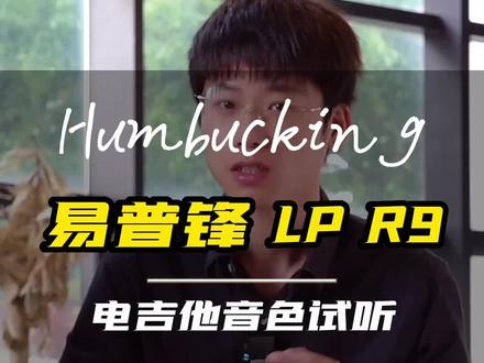 音色测评:易普锋LP R9 HC樱桃红渐变色,配置HumBucking拾音器,和吉普森同款拾音器🤩独特贴面设计真香啊!快来听听它的音色#创作灵感上热门 #创作灵感 #易普锋吉他 #易普锋R9 #苏州欧拉乐器