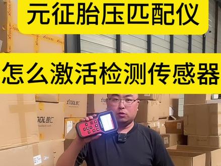 元征CRT501胎压匹配仪激活检测哈弗H6激活检测传感器好坏有电没电教程#汽车保养与维修 #抖音记录修理工的日常 #维修保养 #修理厂 #汽修人