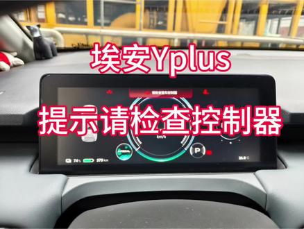 埃安Yplus 控制器故障 #埃安Yplus #埃安报故障
#新能源汽车维修 #新能源汽车 #电车报控制器故障