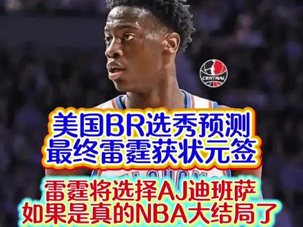 如果这个成真了,NBA就大结局了!任你其他球队怎么交易,也难抗衡雷霆!#nba话题讨论 #NBA#雷霆#亚历山大#状元