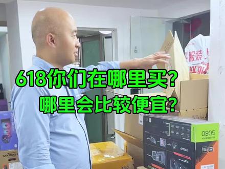 618你们在哪里买?哪里会比较便宜? #618好物节 #高端电脑定制#广州同城电脑 #装电脑 #diy电脑配置