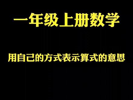 一年级上册数学用自己的方式表示算式的意思。#每天学习一点点 #一年级 #小学数学 #学习日常视频 #一年级数学