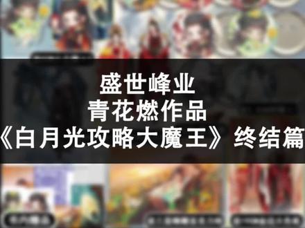 #白月光攻略大魔王 终结篇来啦😘
👉12月31日晚七点,准时开售👉前225名下单为特签👉226-300名亲签
病娇系男主#幽无命 VS治愈系女主#桑远远他在最深沉的黑暗中苟延残喘从来也没想到,竟有一个人
能把花草种满荒野#言情 #实体书
