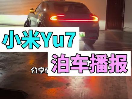 你们的泊车播报是什么?#我和我的小米汽车 #小米汽车 #小米yu7 #用车小技巧