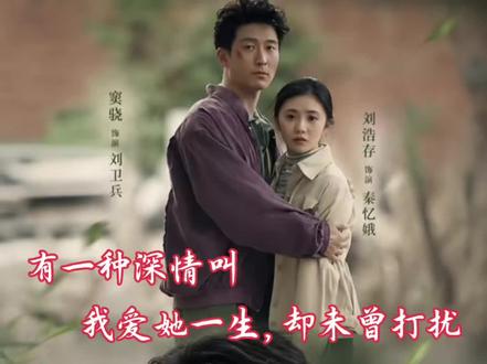 他十七八岁那年,还以为自己会成为主角。
后来她站上舞台,成了万众瞩目的秦腔皇后;
而他坐在剧场最后一排,看了她一辈子。
#陈彦主角 #封潇潇 #忆秦娥 #秦腔 #中国文学