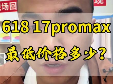 618活动17Pro Max价格最低会是多少? 没人知道最低价格,就连平台都不确定最低价是多少,因为要结合市场实际销量,来确定这波优惠力度!别天天瞎听那些博主17Promax 7800 7500的。唯一可以判断的就是后几天销量数据出来了,才能判断是否会增加优惠力度#郑州东子二手机 #iPhone17Promax #618年中大促