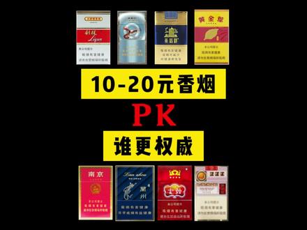 10-20元热门香烟PK,哪款更权威? #烟盒 #吸烟有害健康 #口粮烟 #科普 #炫赫门