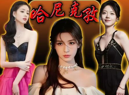 哈尼克孜为啥没能火起来呢? #明星娱乐 #哈尼克孜 #陈都灵 #赵今麦